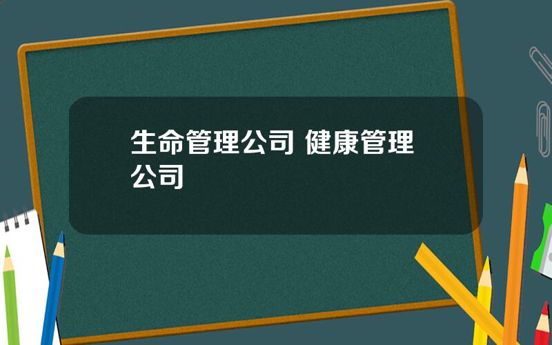 生命管理公司 健康管理 公司